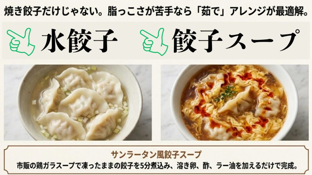 焼き方以外で楽しむ水餃子やスープ餃子のアレンジ