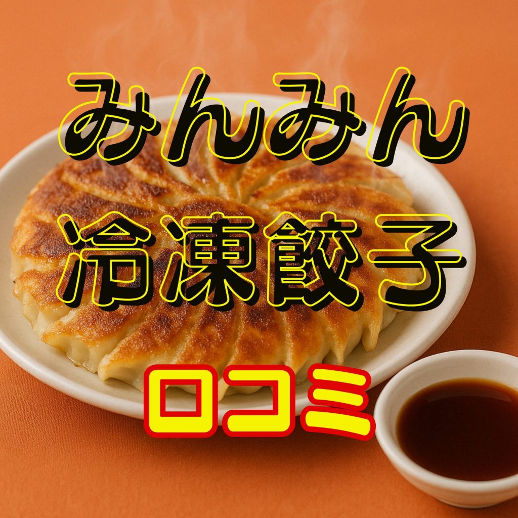 みんみん冷凍餃子の口コミ