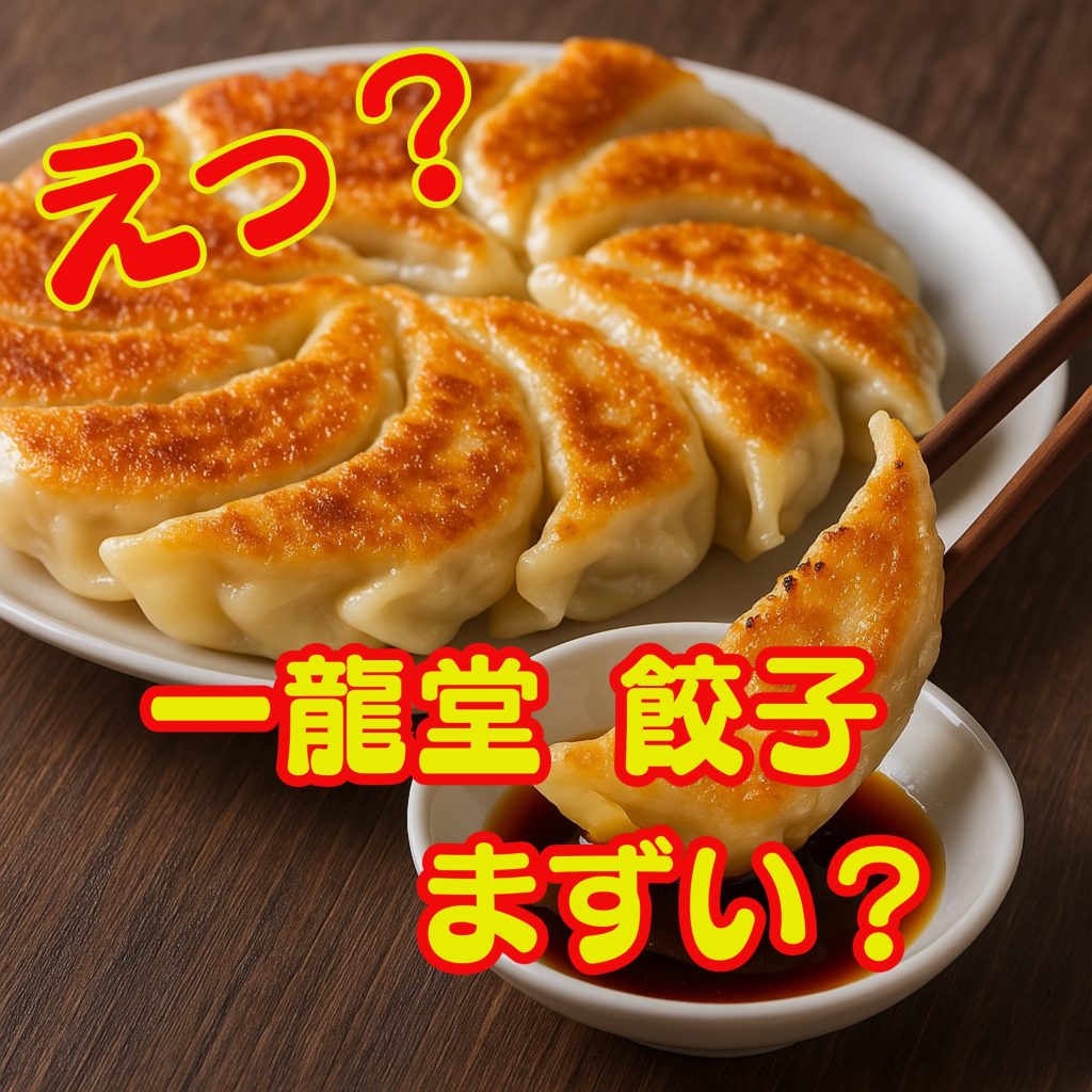 一龍堂の餃子はまずい
