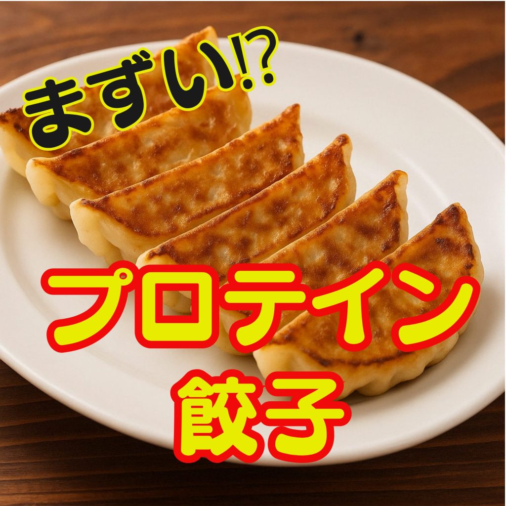 プロテイン餃子はまずい