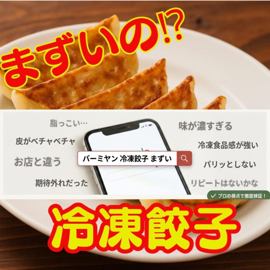 バーミヤンの冷凍餃子がまずい？評判の真相と美味しく焼くコツ