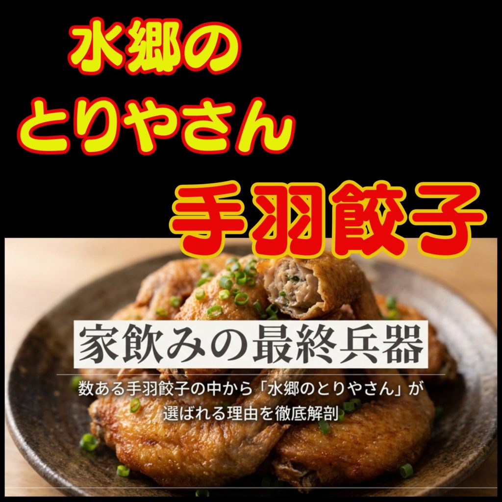 手羽餃子の有名店ならここ！水郷のとりやさんが家飲みの最終兵器な理由