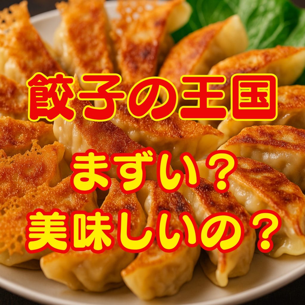 餃子の王国はまずい?噂の真相と黒豚生餃子の実力を検証