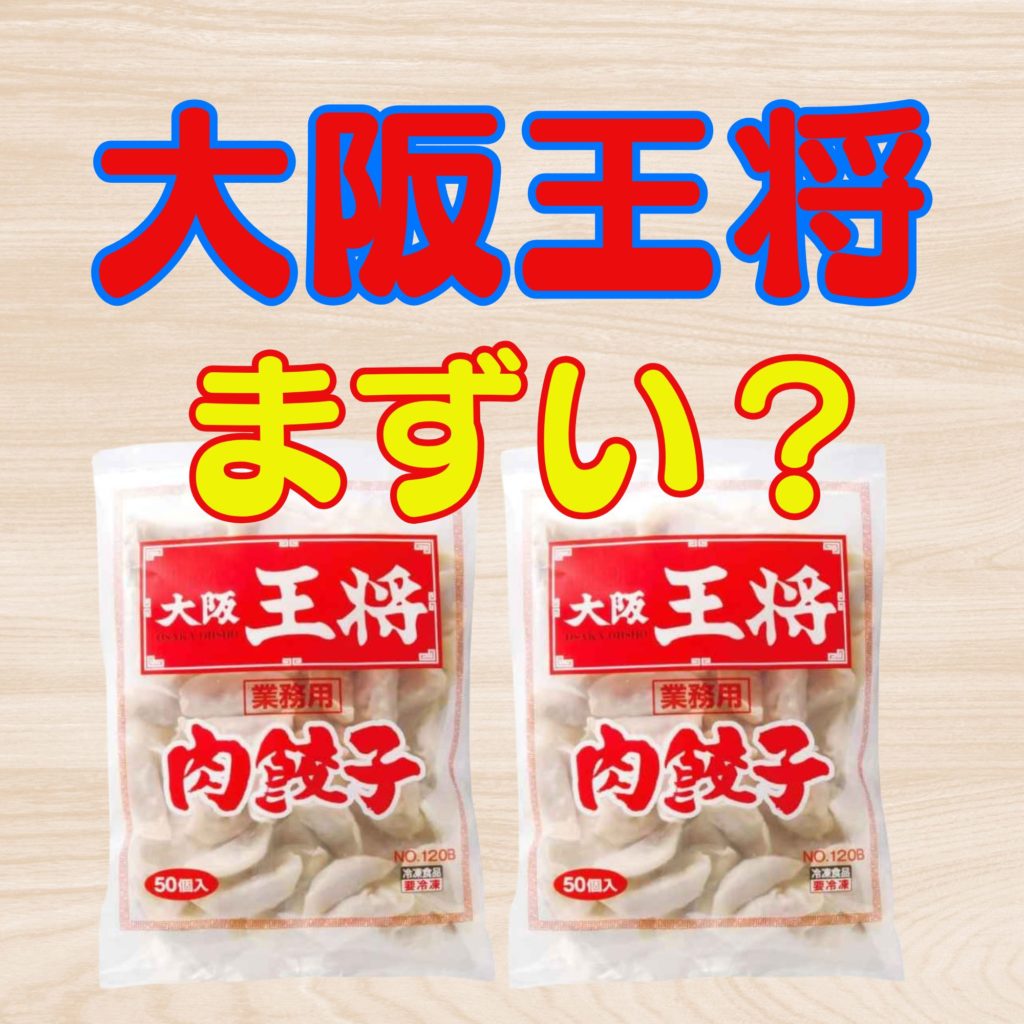 大阪王将の冷凍餃子はまずい？口コミと美味しい焼き方を解説