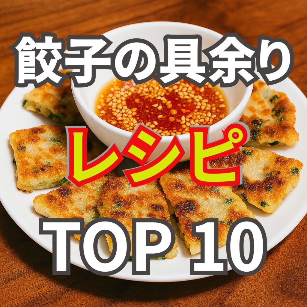 【人気ランキング】餃子の具余りレシピTOP10!1位はやっぱりアレだった