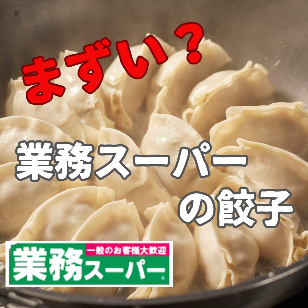 『業務スーパーの餃子』まずい噂を検証!美味しく食べるコツ