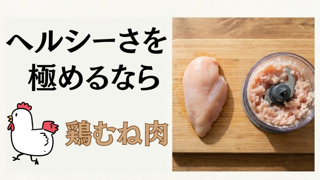 にヘルシーな餃子を目指すのであれば、「鶏むね肉」や「ささみ」を自分でミンチ