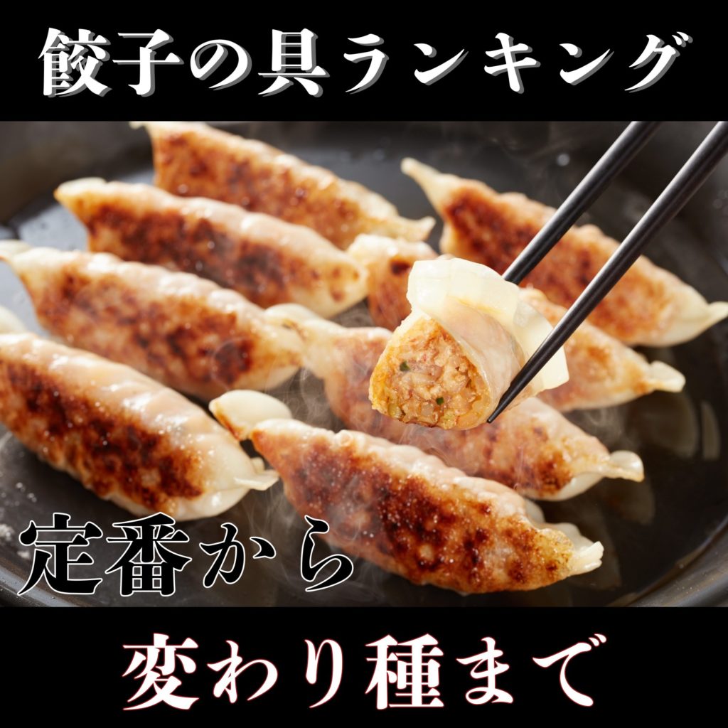 餃子の具ランキング！定番から変わり種まで人気具材を徹底解剖