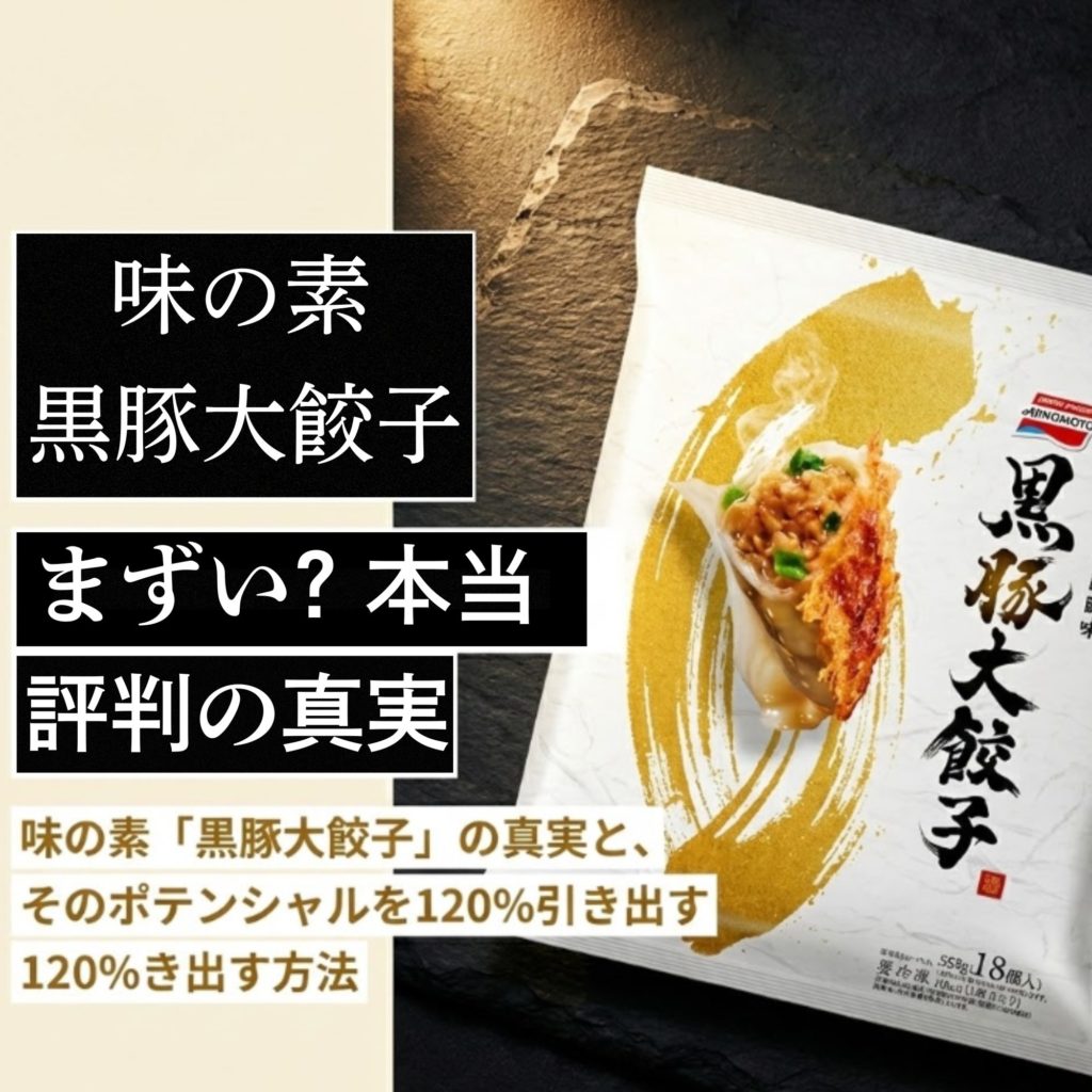 味の素の黒豚大餃子はまずい？評判の真実と美味しく食べる方法