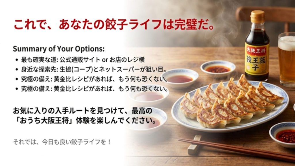 大阪王将の餃子のタレがどこで売ってるかのまとめ