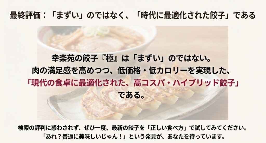 幸楽苑の餃子はまずい誤解と結論