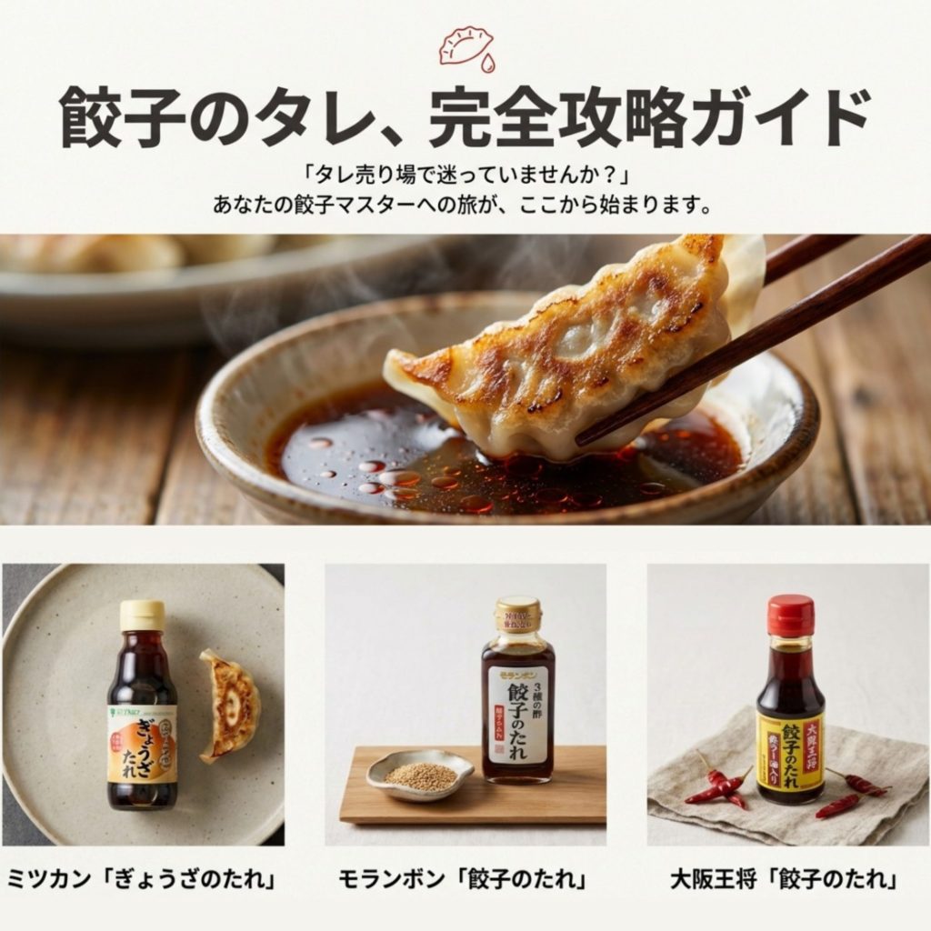 餃子のタレ　市販スーパーおすすめはコレ！王道・味噌だれ・黒酢・辛旨の選び方