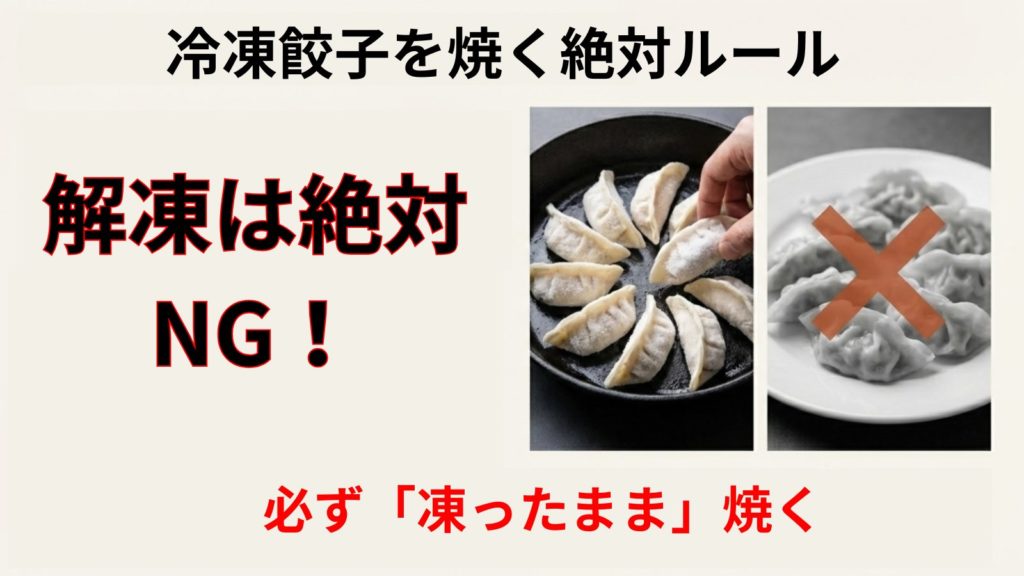 冷凍保存した餃子を美味しく焼く手順