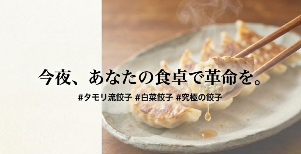 今夜はタモリ流の白菜餃子で決まり