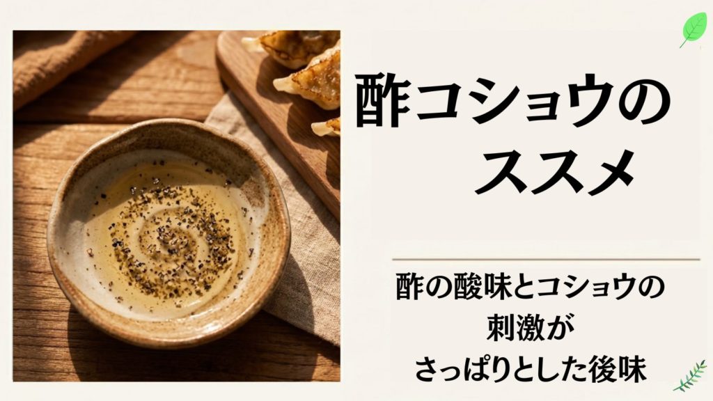 甘みを引き立てるために「酢コショウ」