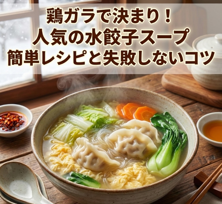 鶏ガラで決まり！人気の水餃子スープ簡単レシピと失敗しないコツ