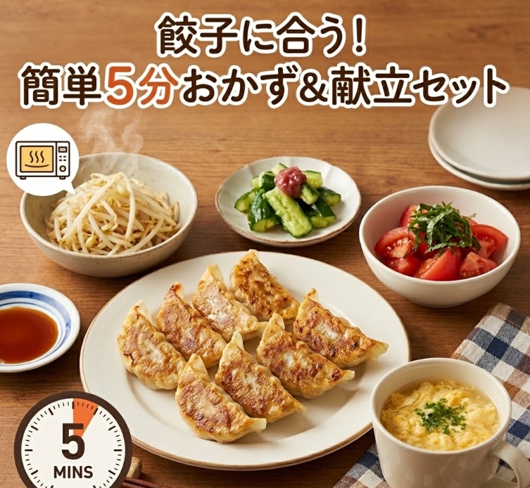餃子に合うおかずは簡単5分！時短レシピと献立セットを紹介