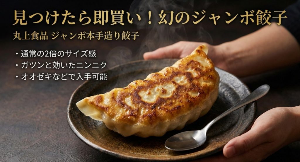 丸上食品のジャンボ餃子をスーパーで探す方法を示す画像。